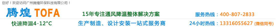 環(huán)?？照{(diào),水冷空調(diào),環(huán)保水冷空調(diào),廠(chǎng)房通風(fēng)降溫設(shè)備,車(chē)間通風(fēng)降溫設(shè)備,工業(yè)冷風(fēng)機(jī),工廠(chǎng)冷風(fēng)機(jī),降溫水簾, 降溫濕簾 負(fù)壓風(fēng)機(jī),工業(yè)風(fēng)扇,廣州環(huán)?？照{(diào), 廣州水冷空調(diào),廣州廠(chǎng)房通風(fēng)降溫設(shè)備,廣州車(chē)間通風(fēng)降溫設(shè)備,廣州冷風(fēng)機(jī), 廣州降溫水簾,廣州降溫濕簾,廣州負(fù)壓風(fēng)機(jī),廣州工業(yè)冷風(fēng)機(jī),廣州工業(yè)風(fēng)扇