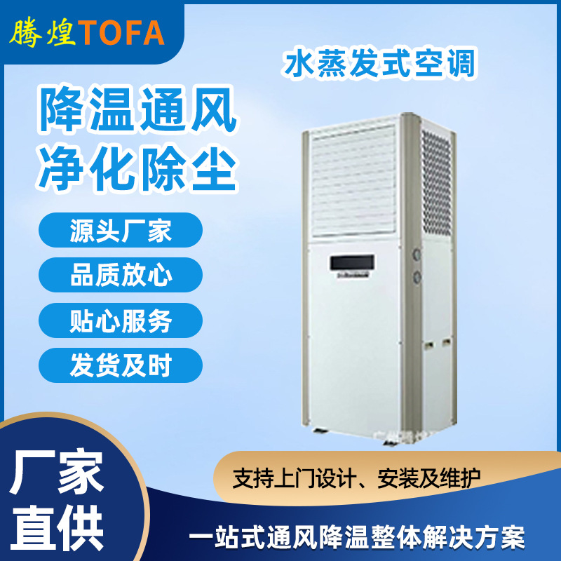 騰煌環(huán)?？照{(diào)工業(yè)水冷風機