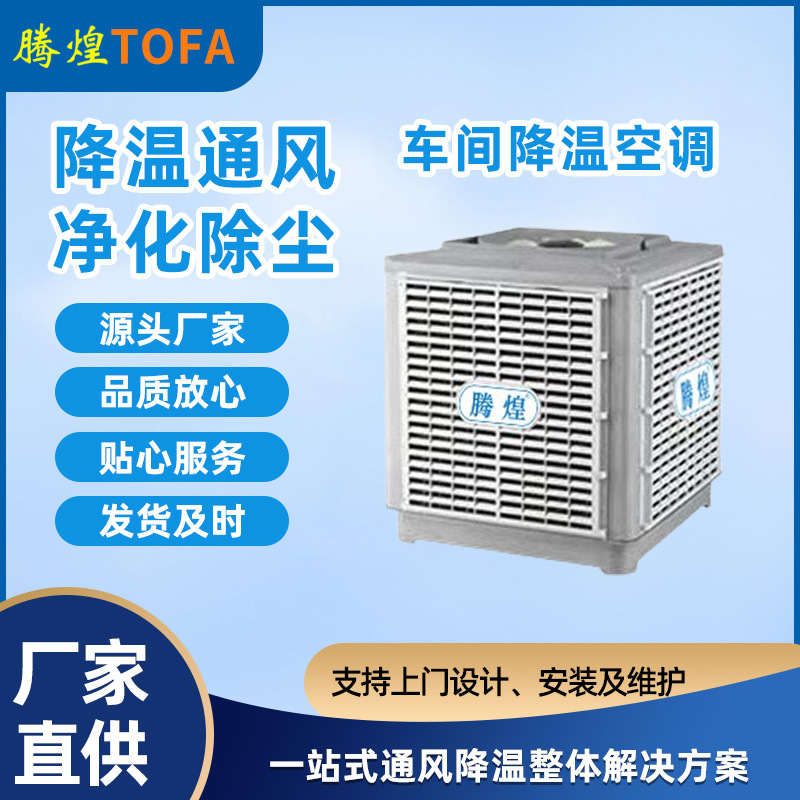 廠房降溫設備  工廠車間降溫換氣