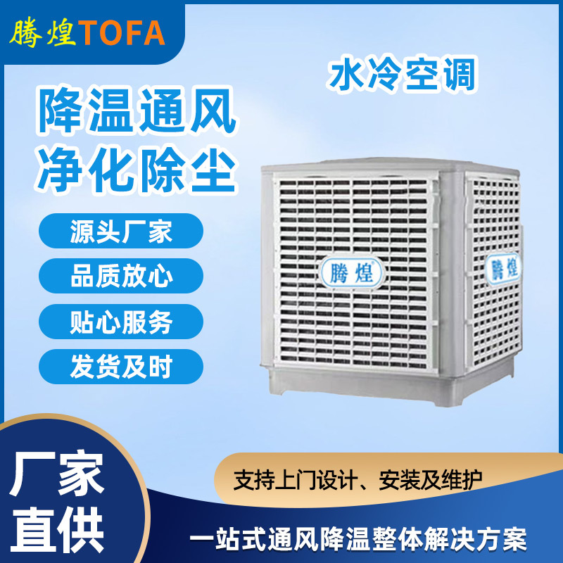 工業(yè)廠房環(huán)?？照{(diào)  工業(yè)降溫空調(diào)